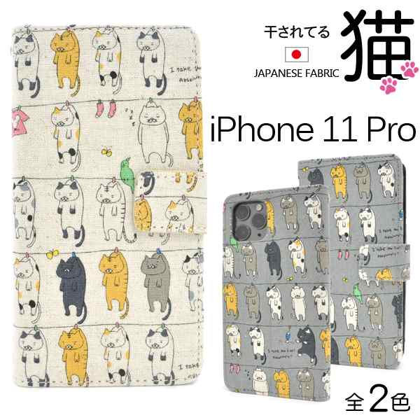 スマートフォンケース Iphone11pro用 手帳型 猫柄 猫 可愛い キュート 干し猫 にゃんこ 猫模様 カジュアル オシャレ 装着簡単 携帯ケースの通販はau Pay マーケット Wil Mart