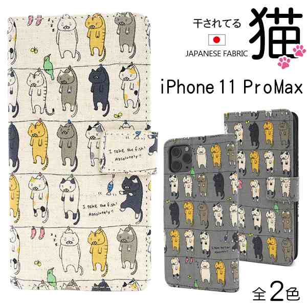 スマートフォンケース Iphone11promax用 手帳型 猫柄 可愛い キュート 干し猫 にゃんこ 猫 猫模様 カジュアル オシャレ 装着簡単 横開き の通販はau Pay マーケット Wil Mart