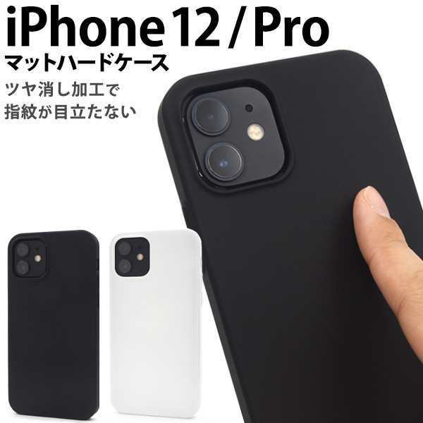 Iphone12 Iphone12pro用 マットハードケース 全2色 黒 白 シンプル 指紋が目立たない 無地 背面 保護 カバー アイフォン Iphone12 Iphoneの通販はau Pay マーケット N Style