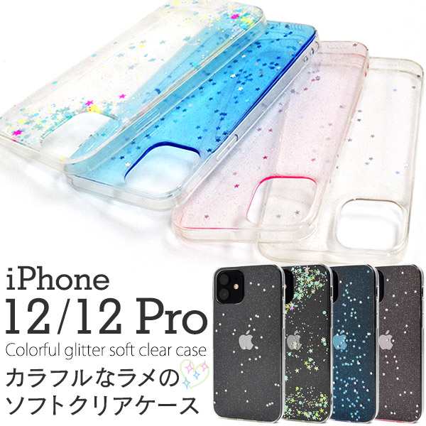 iPhone12 iPhone12Pro用 カラフルなラメのソフトクリアケース キラキラ