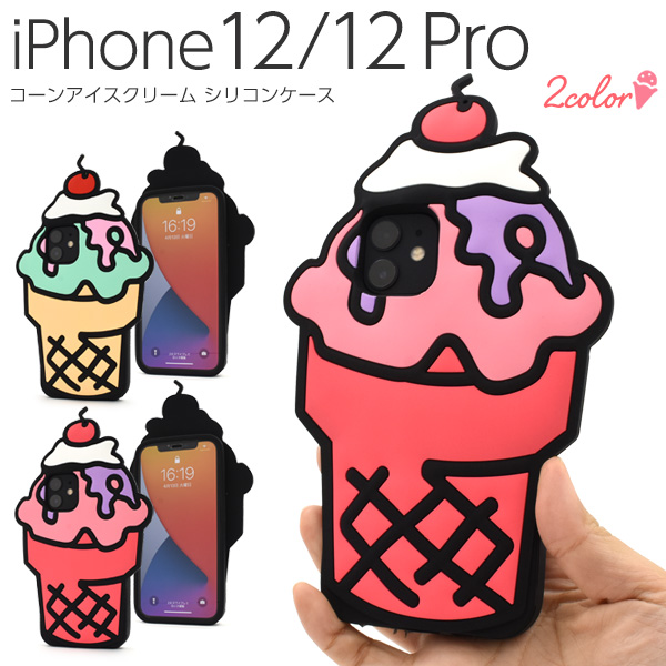 スマホケース iPhone12 iPhone12pro コーンアイスクリーム シリコン