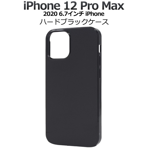 スマートフォンケース iPhone12ProMax用 ハードブラックケース 黒