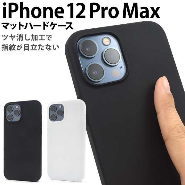 iPhone12ProMax用 マットハードケース 全2色 黒 白 指紋が目立たない