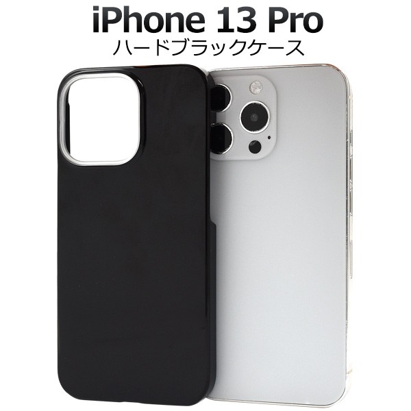 スマホケース iPhone13Pro用 ハードブラックケース 黒 シンプル