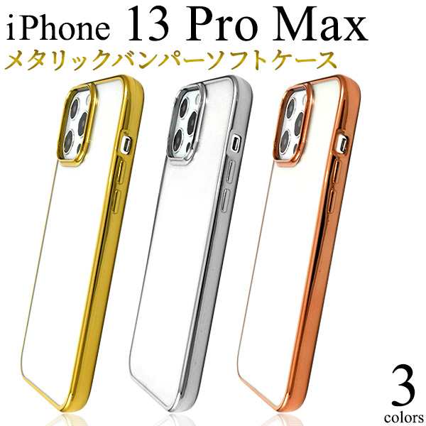 スマホケース iPhone13ProMax メタリックバンパー ソフトクリアケース