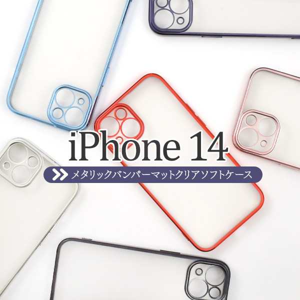iPhone 14用 クリア ソフトケース 全7色 メタルリックカラー マットな
