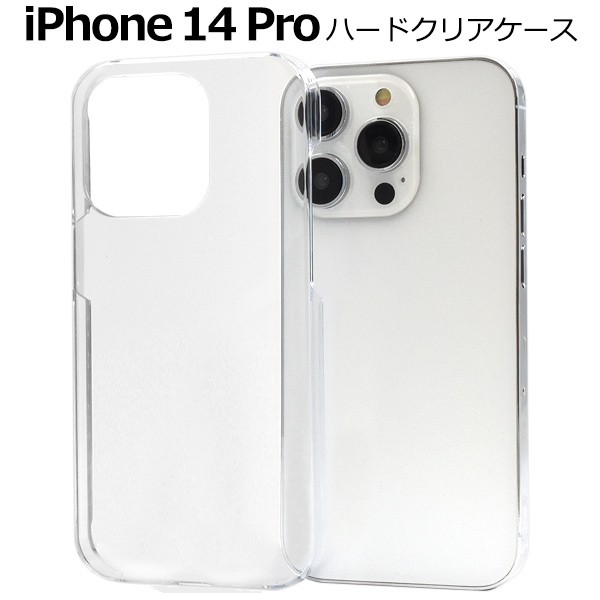 スマホケース iPhone14Pro用 ハードクリアケース 透明 シンプル