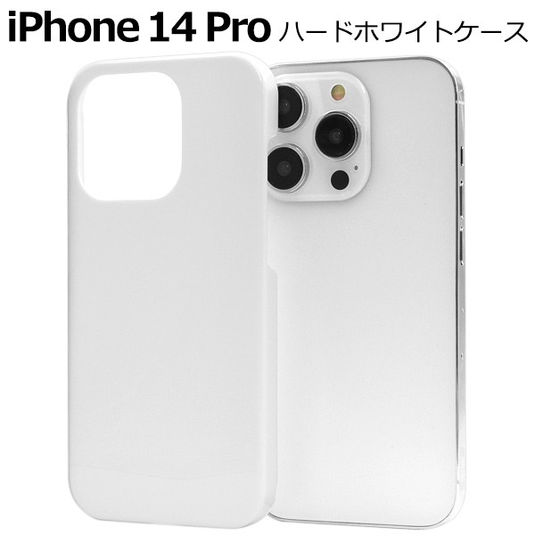 スマホケース iPhone14Pro用 ハードホワイトケース 白 シンプル