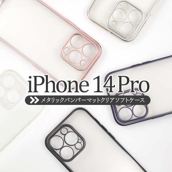 スマホケース iPhone14Pro用 メタリックバンパー ソフトクリアケース