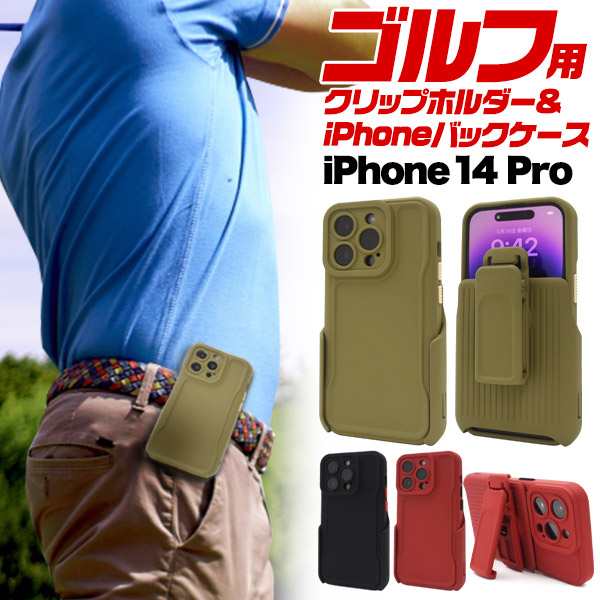 スマホケース iPhone14Pro クリップホルダー付き バックカバー ゴルフ用品 アクセサリー ズボン ベルトにつけて 簡単取出し 携帯ケース  シンプル 便利 iPhoneケース 無地 背面保護カバー スマホカバー スマートフォンケース カジュアル SoftBank au  docomoの通販はau PAY ...