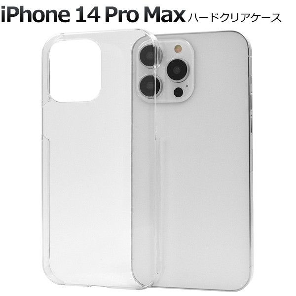 新型 iPhone14ProMax アイフォン14プロマックス ハードケース クリア