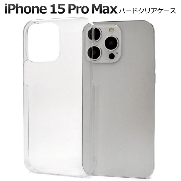 スマホケース iPhone15ProMax ハードクリアケース 透明 シンプル