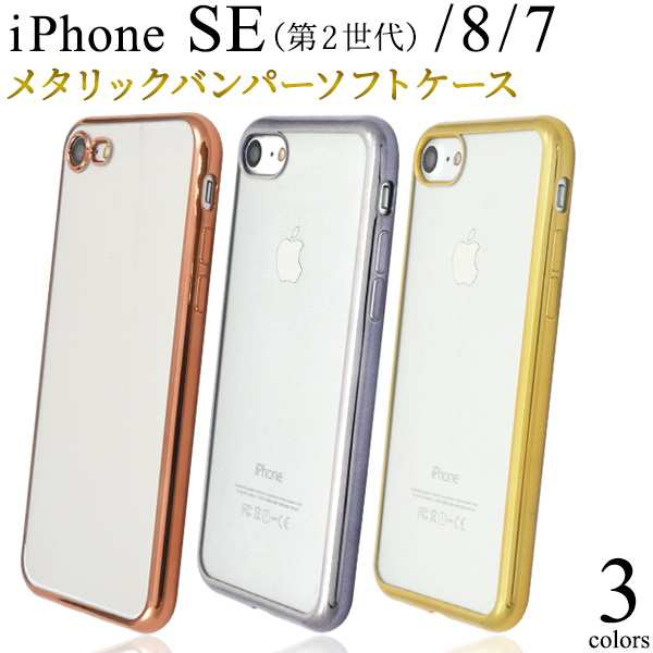 iPhone8 iPhone7 iPhoneSE第2世代 第3世代用 SE3 メタリックバンパー