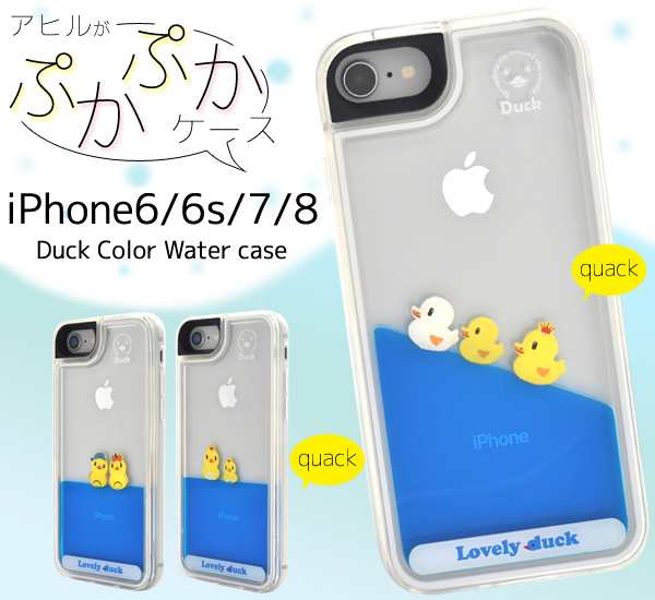 アウトレット品 Iphone8 Iphone7 Iphone6 Iphone6s アヒル達がぷかぷか揺れる ダックカラーウォーターケース 保護カバー スマホケースの通販はau Pay マーケット N Style スマホケース1円 フィルム110円 取扱い中