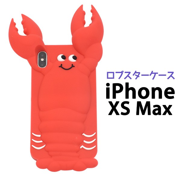 Iphone Xs Max インパクト大 かわいい ロブスターケース Iphonexsmax シリコンケース カバー スマホケース アイフォンxsmaxの通販はau Pay マーケット N Style