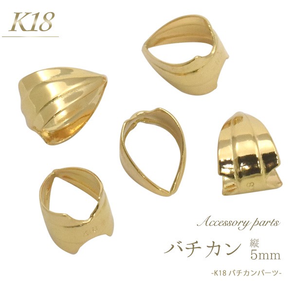 K18 引き輪 5mm アクセサリーパーツ 18金 1個売り 日本製 留め金具 ハンドメイド用 材料