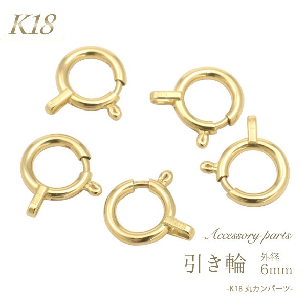 引き輪 6mm K18 アクセサリーパーツ 1個売り 単品 ヒキワ バラ売り