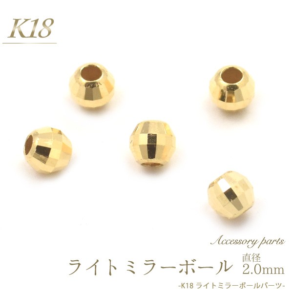 アクセサリーパーツ K18 ライトミラーボール 2 0ｍｍ 1個 バラ売り 金18 パーツ 手作りアクセサリー 素材 手芸 スペーサー ネックレス ブの通販はau Pay マーケット Wil Mart