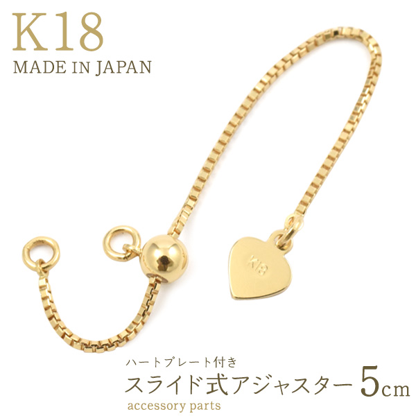 アクセサリーパーツ K18 アジャスター スライド式 5cm ハートプレート 丸カン付き 留め金具 長さ調節 アクセパーツ 手作りアクセサリー 素材 パーツ 部品 ベネチアンチェーン チェーン 金具 金18 アクセ パーツ k18 18k 手作り 手芸 ブレスレット ネックレス 修理 リメイクの通販は 13,718円