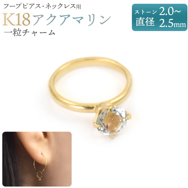 K18 一粒チャーム アクアマリン フープピアス ネックレス用 ペンダント