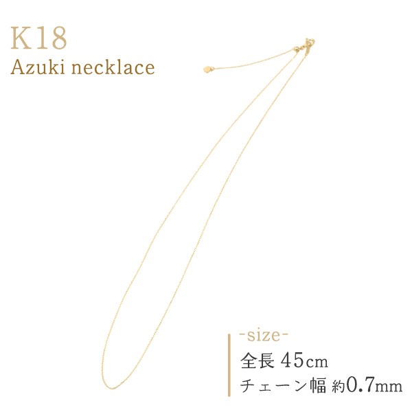K18 ネックレス チェーン 45cm あずきカット 金18 無段階スライド式