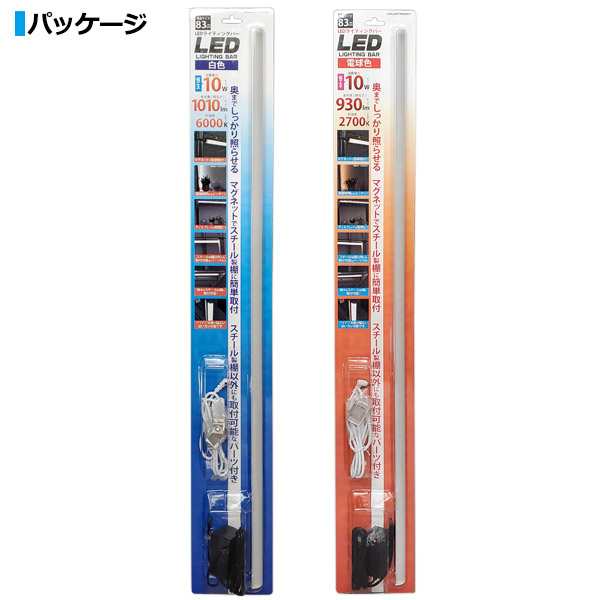 LEDライティングバー　白色　83cm