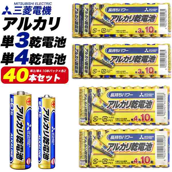 電池40本セット 単3/単4 各20本ずつ（10本×4パック）三菱電機 アルカリ