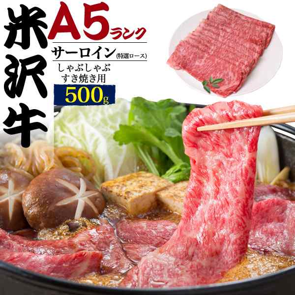 米沢牛 A5ランク ブランド牛 サーロイン 500g すき焼き用 しゃぶしゃぶ用 米沢牛証明書付き 国産 黒毛和牛 高級肉 冷凍配送 牛肉 和牛 肉の通販はau Pay マーケット Wil Mart スマホグッズやペット商品など新商品入荷中