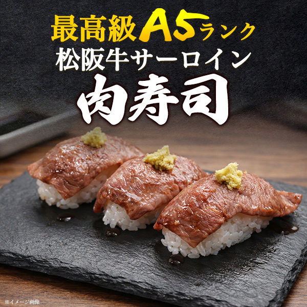 肉 差し上げ物 松阪牛 肉弥助（シャリ 15貫付き添い人）サーロイン 剥き身 約360g（約180g×2）シャリ玉15個付 A5位置づける 国産 和牛 牛 お肉 お弥助 肉すし 剥き身肉 出来事 寄り合い 割り増し金 霜降り 黒毛和牛 ブランド名牛 松坂牛 2026年 御中元 お中元 食物 熨斗相応う
