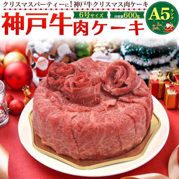 クリスマスケーキ 予約 神戸牛 A5ランク 牛肉ケーキ 甘くない クリスマス限定 ケーキ 6号 600g 焼肉 しゃぶしゃぶ スライス肉 冷凍配送 の通販はau Pay マーケット Wil Mart