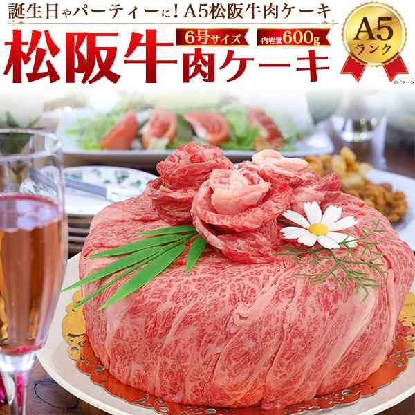 松阪牛 A5ランク 肉ケーキ 計600g 肩ロース モモ 焼き肉 すき焼き しゃぶしゃぶ 3 4人前 誕生日 御祝い 甘くない ケーキ 6号 冷凍配送 の通販はau Pay マーケット Wil Mart