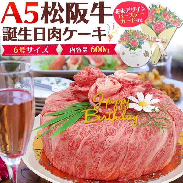 A5 松阪牛 誕生日肉ケーキ 3〜4人用 600g 最高級A5ランク 肩ロース しゃぶしゃぶ すき焼き スライス肉 モモ肉 焼肉用 2種食べ比べセット