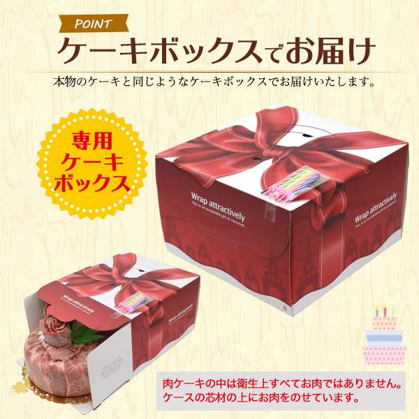 誕生日カード付き】 松阪牛 A5 肉ケーキ 誕生日 ケーキ 6号 3〜4人前 計600g お肉 ホールケーキ バースデーケーキ お祝い サプライズ  の通販はau PAY マーケット - WIL-MART | au PAY マーケット－通販サイト