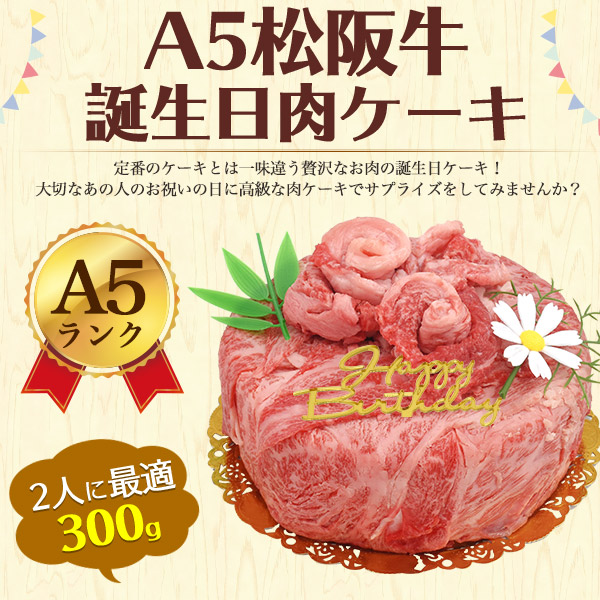 肉ケーキ A5 松阪牛 誕生日カード付【300g / 2人用】プレゼント 最高級A5ランク 肩ロース しゃぶしゃぶ すき焼き スライス肉 焼肉用 食べ比べ 合計300g 2人前 5号サイズ 送料無料 牛肉 お肉 松坂牛 誕生日ケーキ 変わり種 甘いもの苦手 家族 恋人 2026年 父の日 食べ物_1