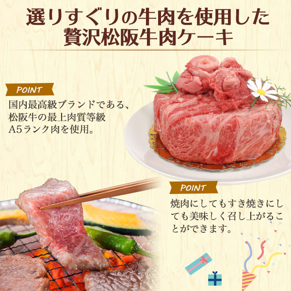 肉ケーキ A5 松阪牛 誕生日カード付【300g / 2人用】プレゼント 最高級A5ランク 肩ロース しゃぶしゃぶ すき焼き スライス肉 焼肉用 食べ比べ 合計300g 2人前 5号サイズ 送料無料 牛肉 お肉 松坂牛 誕生日ケーキ 変わり種 甘いもの苦手 家族 恋人 2026年 父の日 食べ物_3