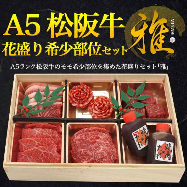 焼肉セット 松阪牛 A5 花盛り 雅 希少部位セット 国産 牛肉 400g 赤身