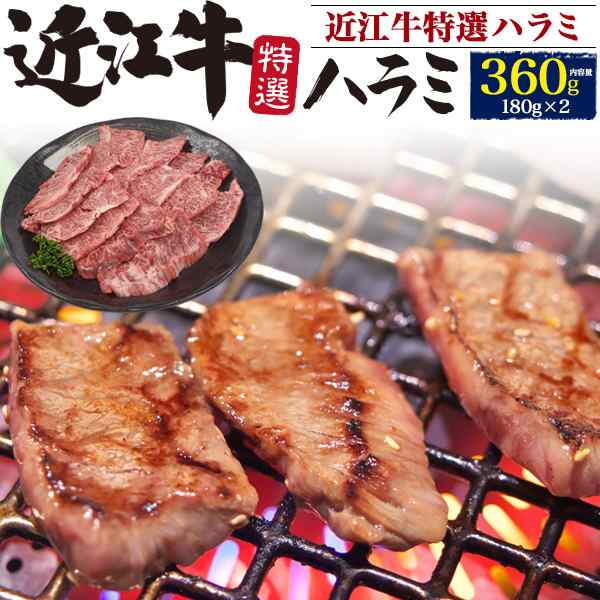 国産 近江牛 特上ハラミ 360g(180g×2)（2〜3人前）焼肉用 はらみ ホルモン 牛の横隔膜 日本三大和牛 国産牛 牛肉 超希少 焼き肉 高級肉