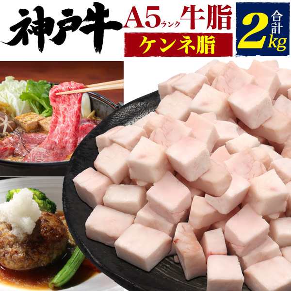 最高級a5ランク 神戸牛ケンネ脂 2kg ブランド牛 牛脂 焼肉 すき焼き ステーキ 野菜炒め ケンネの通販はau Pay マーケット N Style