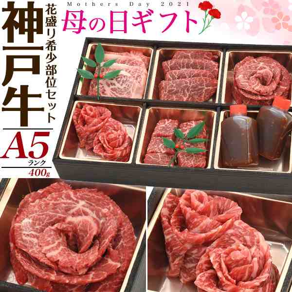 母の日のプレゼント 神戸牛 焼肉セット 花盛り 希少部位セット 国産 牛肉 400g 赤身 食べ比べ A5ランク 焼き肉 高級肉 焼肉 肉 冷凍配送 の通販はau Pay マーケット Wil Mart