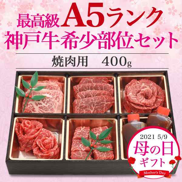 母の日のプレゼント 神戸牛 焼肉セット 花盛り 希少部位セット 国産 牛肉 400g 赤身 食べ比べ A5ランク 焼き肉 高級肉 焼肉 肉 冷凍配送 の通販はau Pay マーケット Wil Mart