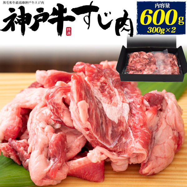肉 国産 神戸牛 牛すじ 600g (300g×2) スジ肉 牛スジ 2パック