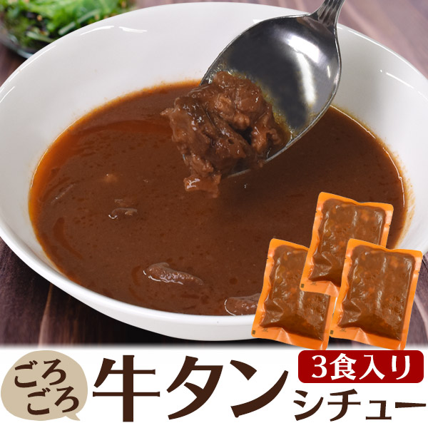 レトルトシチュー 牛タン ビーフシチュー 3食セット 3食分 簡単調理 安全 レンチン 湯煎 レトルト 非常食 簡単 お手軽 ごはん 昼食 夕食 の通販はau Pay マーケット Wil Mart