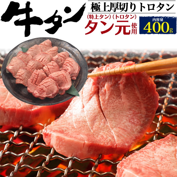 牛タン 400g 焼肉 特上タン 厚切り タン お肉 スライス 人気部位 トロタン タン元 焼き肉 バーベキュー q お中元 ギフト 肉 冷凍配送 の通販はau Pay マーケット Wil Mart
