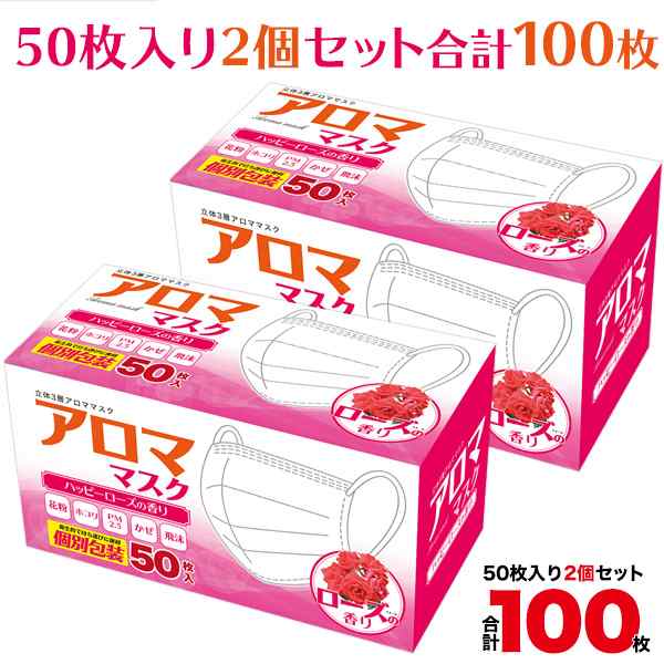 アロママスク ハッピーローズの香り 個別包装 100枚セット ふつうサイズ 50枚入り 2個セット 香り付き 大人用 95 175mm 使い捨て 個包装の通販はau Pay マーケット N Style