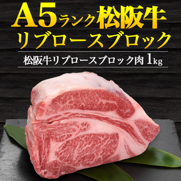 肉 A5 松阪牛 リブロース ブロック 1kg（1000g）業務用ブランド牛 国産 黒毛和牛 牛肉 和牛 ブロック肉 塊 かたまり肉 厚切りステーキ 焼肉 肉 霜降り 松坂牛 霜降り肉 未調理 送料無料 贈答用 贈答品 ギフト 2026年 春 冷凍配送 直送 熨斗対応_1
