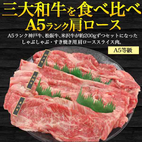 すき焼き用　PAY　N-style　A5ランク　肩ローススライス　au　しゃぶしゃぶ　合計600g　肩ロース　PAY　（3の通販はau　マーケット店　三大和牛(神戸牛　PAY　マーケット－通販サイト　松阪牛　マーケット　×3　米沢牛)食べ比べセット　各200g　au