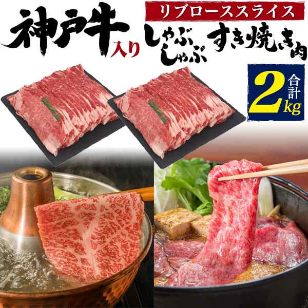 神戸牛スライス & 国産牛リブローススライス(特上ロース)セット 合計2kg(10人〜用) 和牛 牛肉 スライス肉 お祝い 霜降り 1枚ずつ包装 黒