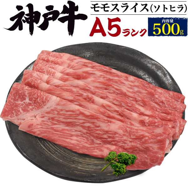 最上級　スライス　国産　焼きしゃぶ　ヘルシー　冷凍配送の通販はau　高級肉　マーケット－通販サイト　500g　牛肉　マーケット　モモ肉　しゃぶしゃぶ　PAY　神戸牛　外ヒラ　黒毛和牛　au　A5ランク　WIL-MART　ソトヒラ　PAY