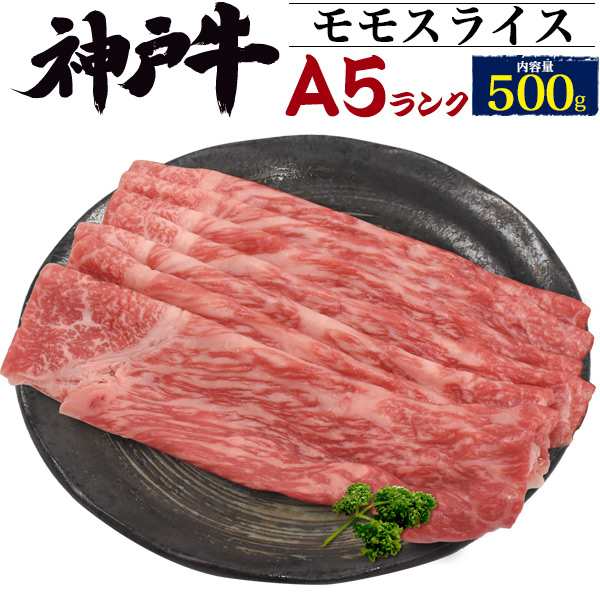 神戸牛 モモ肉 スライス 500g A5ランク 国産 牛肉 モモ肉スライス しゃぶしゃぶ 焼きしゃぶ ヘルシー  最上級 高級肉 黒毛和牛 冷凍配送 誕生日 御祝 お礼 内祝 ブランド牛 特上 こだわり 美味しい お肉 証明書付き 肉 ゴルフ 景品 鍋 霜降り 赤身 霜降り 快気祝 退職祝いの通販は 6,134円