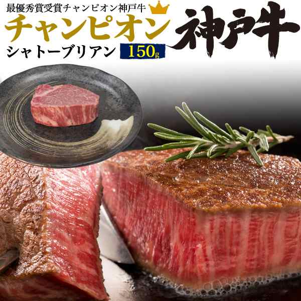 ステーキ肉 国産 牛肉 シャトーブリアン 150g チャンピオン 神戸牛 A5ランク ステーキ お肉 厚切り 最高級 黒毛和牛 証明書付き 冷凍配送の通販はau Pay マーケット Wil Mart